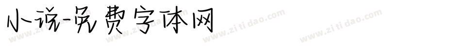 小说字体转换