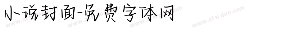 小说封面字体转换