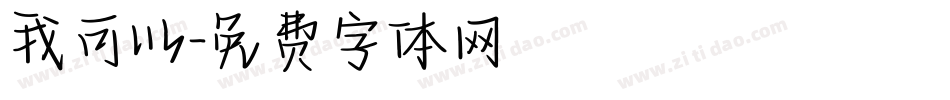 我可以字体转换