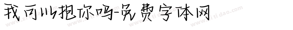 我可以抱你吗字体转换