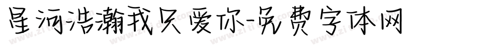 星河浩瀚我只爱你字体转换