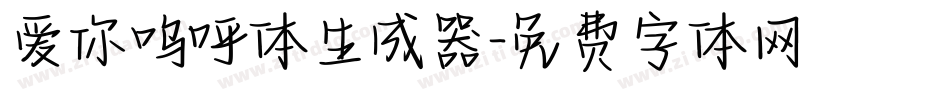 爱你呜呼体生成器字体转换