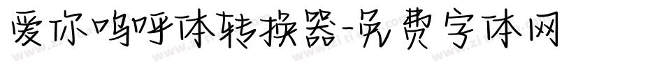 爱你呜呼体转换器字体转换