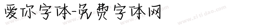 爱你字体字体转换