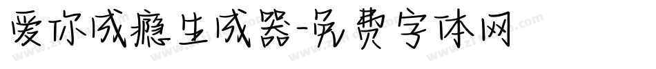 爱你成瘾生成器字体转换