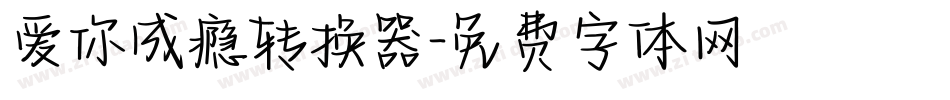 爱你成瘾转换器字体转换