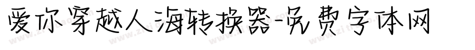 爱你穿越人海转换器字体转换