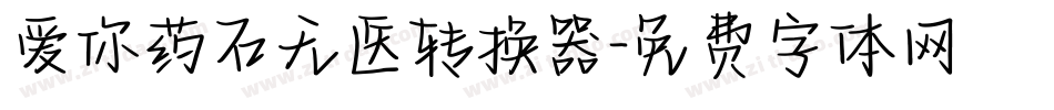 爱你药石无医转换器字体转换