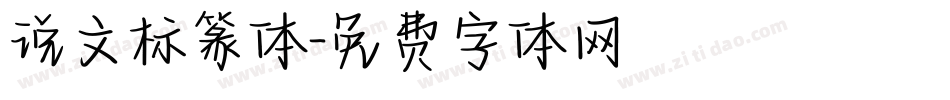 说文标篆体字体转换