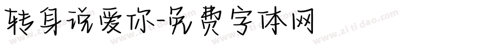 转身说爱你字体转换