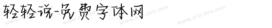 轻轻说字体转换