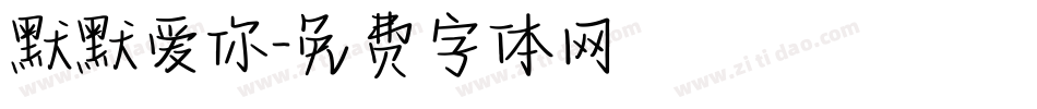 默默爱你字体转换