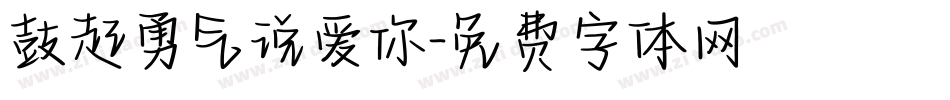 鼓起勇气说爱你字体转换