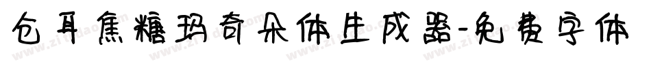 仓耳焦糖玛奇朵体生成器字体转换