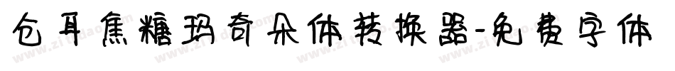 仓耳焦糖玛奇朵体转换器字体转换