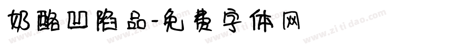 奶酪凹陷品字体转换