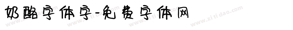 奶酪字体字字体转换