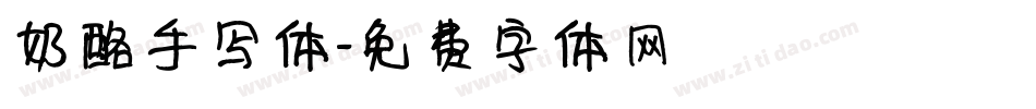 奶酪手写体字体转换
