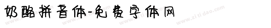 奶酪拼音体字体转换