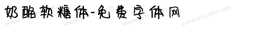 奶酪软糖体字体转换