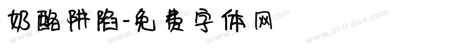 奶酪阱陷字体转换