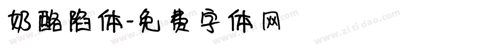 奶酪陷体字体转换