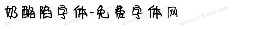 奶酪陷字体字体转换