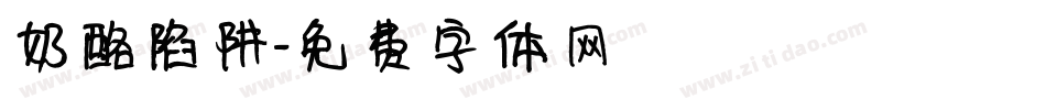 奶酪陷阱字体转换