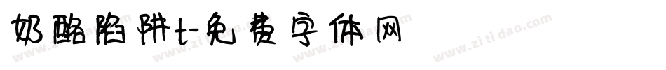 奶酪陷阱t字体转换