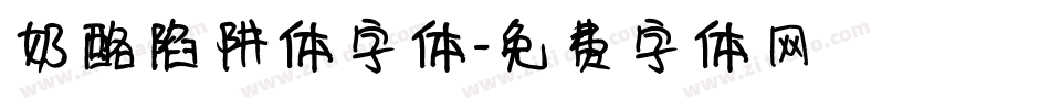 奶酪陷阱体字体字体转换