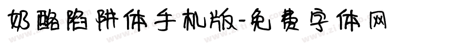 奶酪陷阱体手机版字体转换
