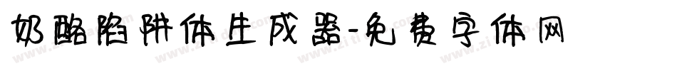 奶酪陷阱体生成器字体转换
