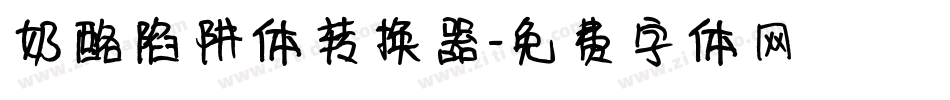 奶酪陷阱体转换器字体转换