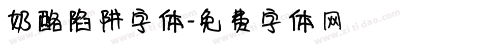 奶酪陷阱字体字体转换