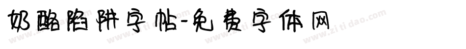 奶酪陷阱字帖字体转换