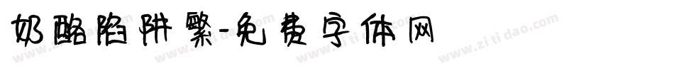 奶酪陷阱繁字体转换