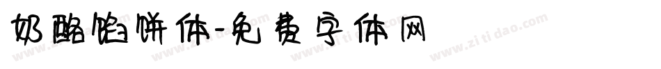 奶酪馅饼体字体转换