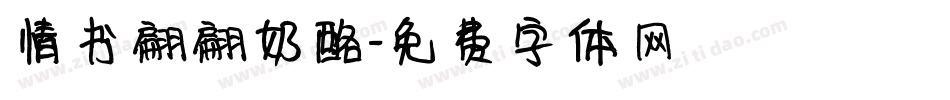 情书翩翩奶酪字体转换
