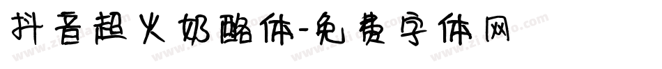 抖音超火奶酪体字体转换