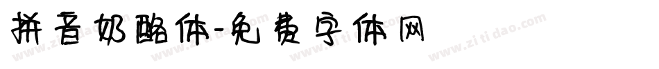 拼音奶酪体字体转换