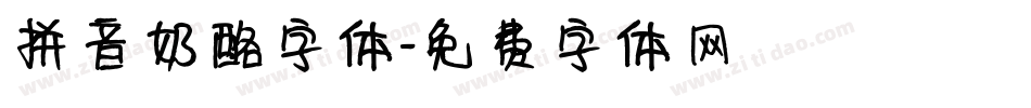 拼音奶酪字体字体转换