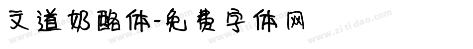 文道奶酪体字体转换