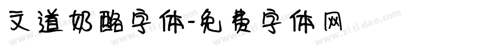 文道奶酪字体字体转换