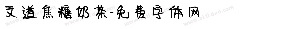 文道焦糖奶茶字体转换