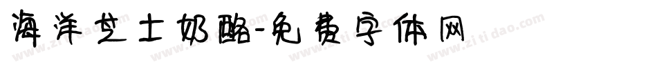 海洋芝士奶酪字体转换