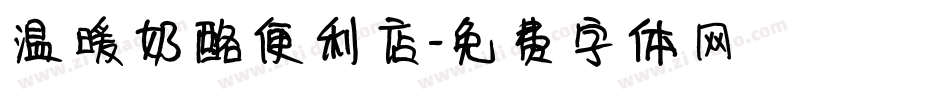 温暖奶酪便利店字体转换