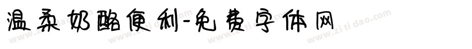 温柔奶酪便利字体转换