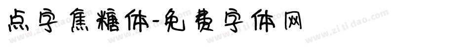 点字焦糖体字体转换