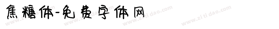 焦糖体字体转换