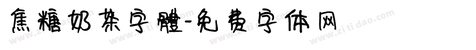 焦糖奶茶字體字体转换